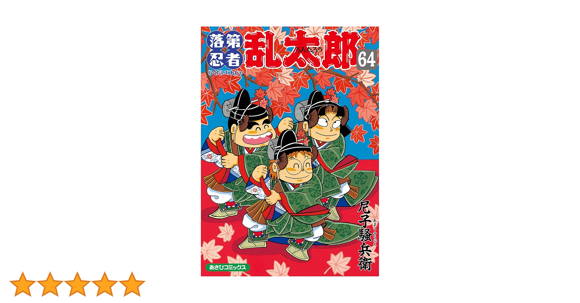 【値下げ】落第忍者乱太郎 全63巻 + 忍たまの友 天の巻　計64冊セット 値下げ】落第忍者乱太郎 全63巻 + 忍たまの友 天の巻